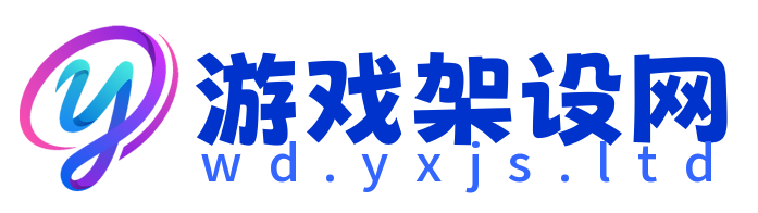 游戏架设网-游戏架设