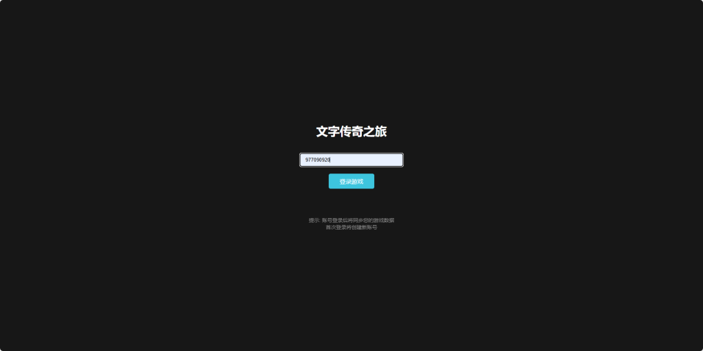 图片[1]-三网H5文字游戏【传奇之旅】+内置GM+物品ID查找网页-游戏架设网