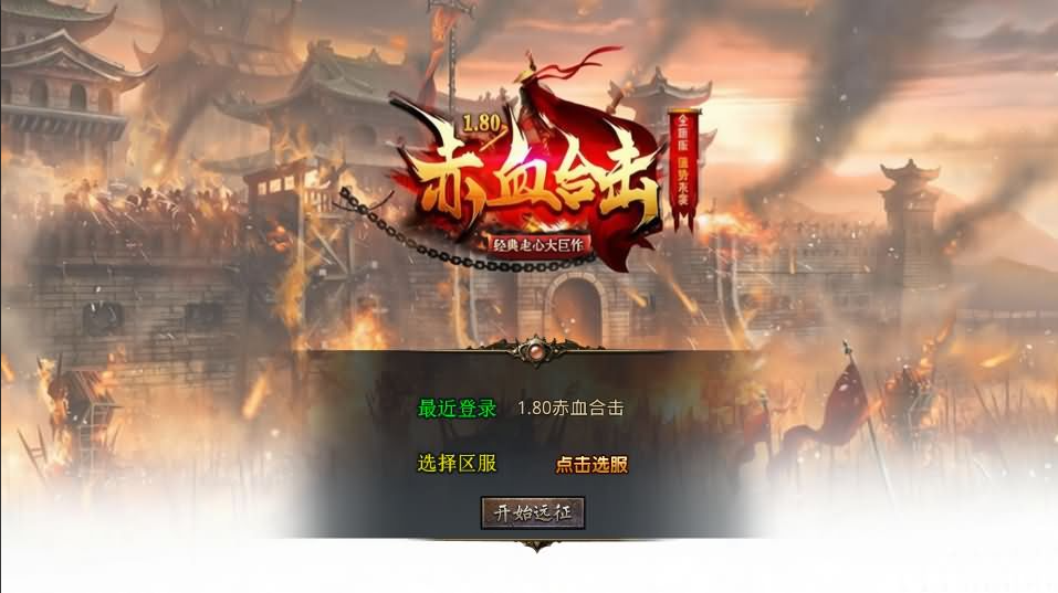 图片[1]-XO三端引擎传奇手游【1.80赤血星王合击】+PC安卓苹果三端+后台在服务器-游戏架设网