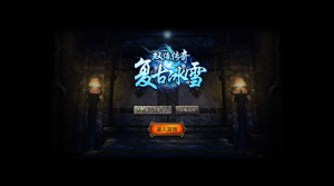 白鹭引擎三网H5传奇互通【冰雪传奇多区跨服版】+GM后台-游戏架设网