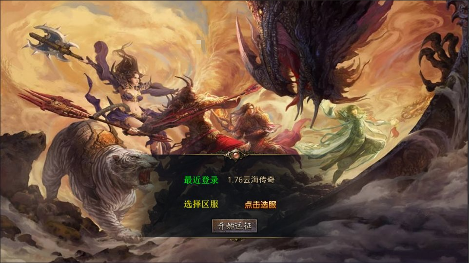图片[1]-XO三端引擎传奇手游【1.76云海复古传奇】+PC安卓苹果+后台在服务器-游戏架设网