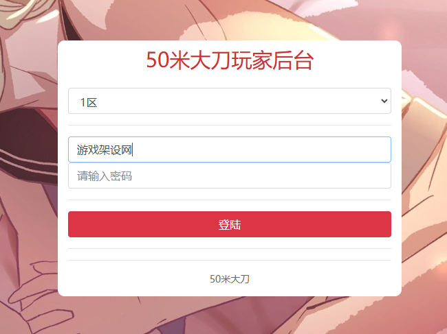 图片[33]-白日门传奇手游【大刀50米多区跨服完整版】+管理后台+GM授权后台+玩家后台+安卓-游戏架设网